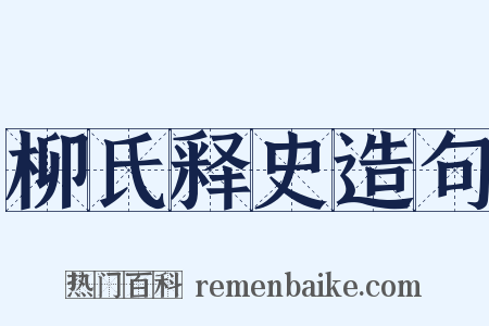柳氏释史造句是什么意思的图片